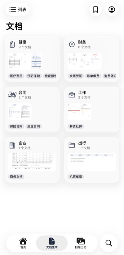 DocuMindX 文档列表 — AI 自动分类为健康、财务、合同等类别