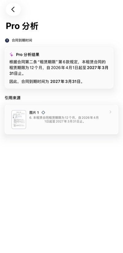 AI 深度搜索结果 — 自然语言提问"合同到期时间"并给出精准回答