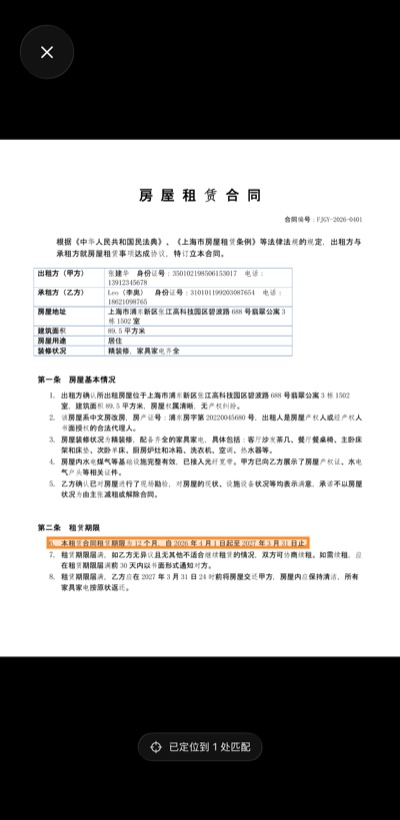 溯源到原文 — 租房合同中高亮标注匹配条款