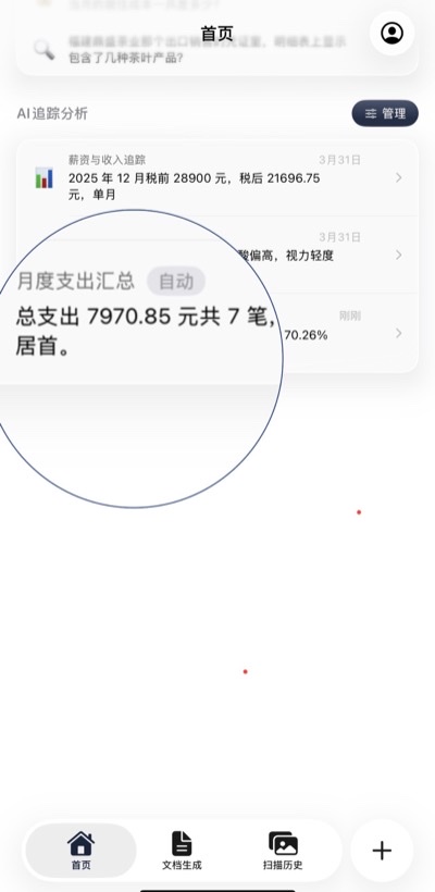 AI 追踪分析首页 — 薪资追踪、健康提醒、月度支出汇总